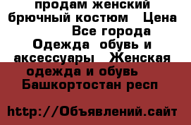 продам женский брючный костюм › Цена ­ 500 - Все города Одежда, обувь и аксессуары » Женская одежда и обувь   . Башкортостан респ.